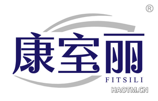 康室丽 FITSILI