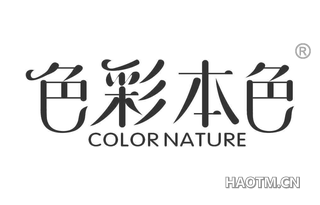 色彩本色 COLOR NATURE