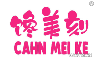 馋美刻 CAHN MEI KE