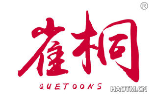 雀桐 QUETOONS