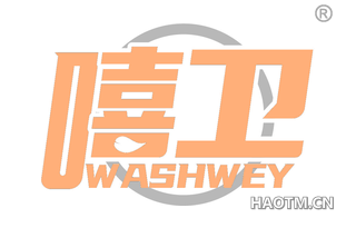 嘻卫 WASHWEY