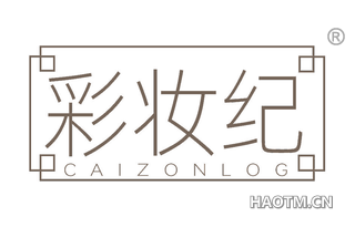 彩妆纪 CAIZONLOG