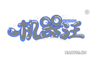 机器汪 GIQIDOG