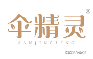 伞精灵 