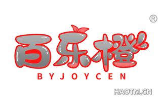 百乐橙 BYJOYCEN