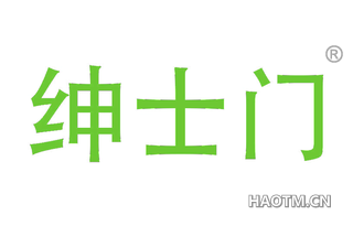 绅士门 