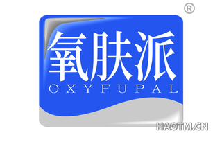 氧肤派 OXYFUPAL
