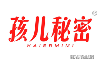 孩儿秘密 