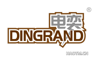 电奕 DINGRAND