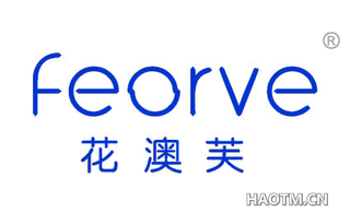 花澳芙 FEORVE