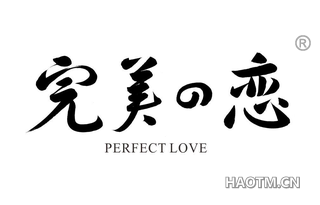 完美恋 PERFECTLOVE