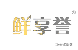 鲜享誉 