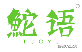 鮀语 