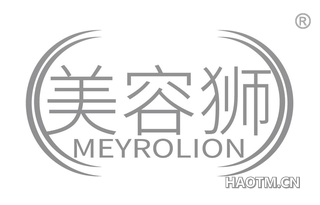 美容狮 MEYROLION