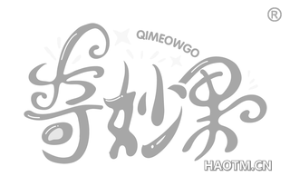 奇妙果 QIMEOWGO