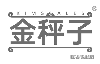 金秤子 KIMSCALES