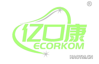 亿口康 ECORKOM