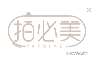 拍必美 PATBIMEY