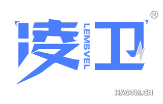 凌卫 LEMSVEL