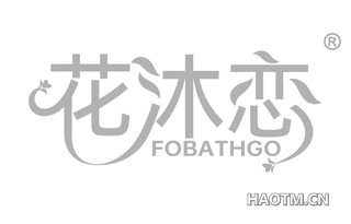 花沐恋 FOBATHGO