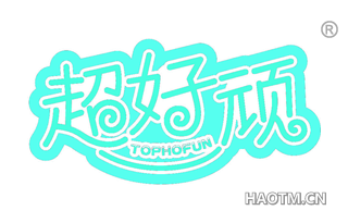 超好顽 TOPHOFUN