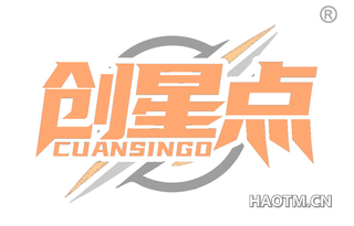 创星点 CUANSINGO