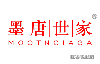 墨唐世家 MOOTNCIAGA
