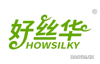 好丝华 HOWSILKY