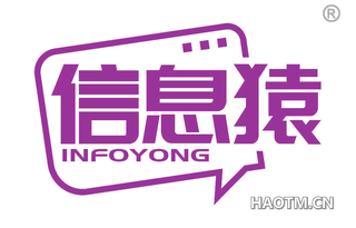 信息猿 INFOYONG