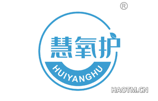 慧氧护 