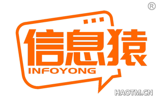 信息猿 INFOYONG