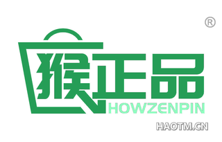 猴正品 HOWZENPIN