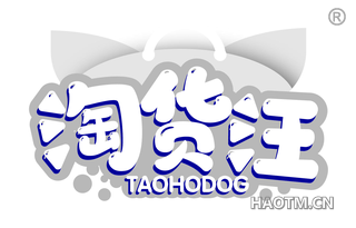 淘货汪 TAOHODOG