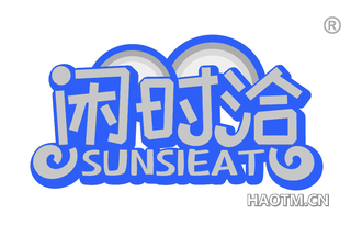 闲时洽 SUNSIEAT