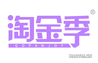 淘金季 GOPANJOY