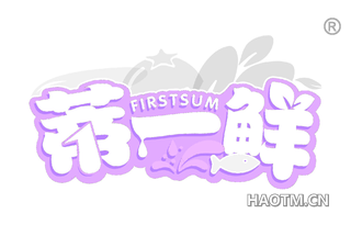 蒂一鲜 FIRSTSUM