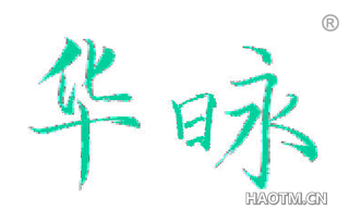华昹 