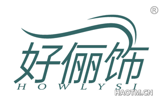 好俪饰 HOWLYSI