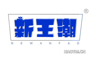 新王潮 NEWANFAD