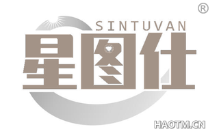 星图仕 SINTUVAN