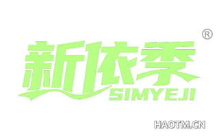新依季 SIMYEJI