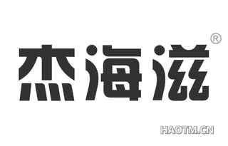 杰海滋 
