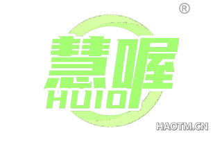 慧喔 HUIO