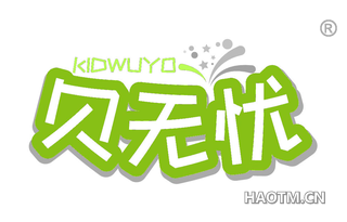 贝无忧 KIDWUYO