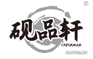 砚品轩 YAPIMXUM