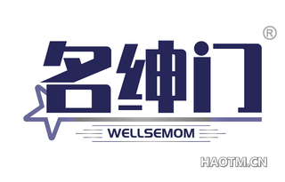 名绅门 WELLSEMOM