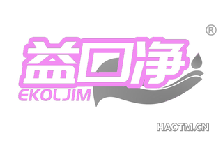 益口净 EKOLJIM