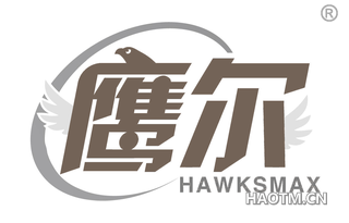 鹰尔 HAWKSMAX