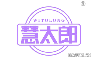 慧太郎 WITOLONG