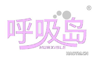 呼吸岛 HURXISLE HURXISLE